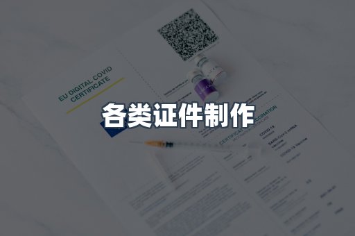 各类证件制作